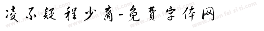 凌不疑 程少商字体转换
